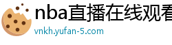 nba直播在线观看免费超清直播